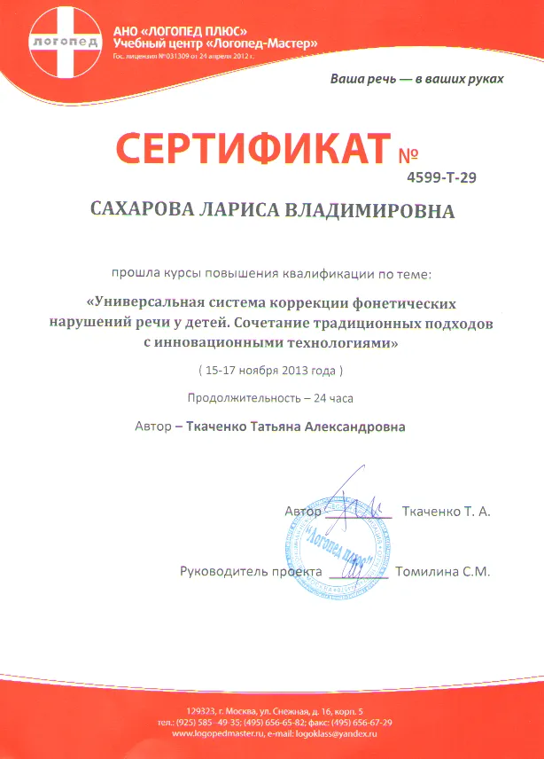 Сертификат АНО "Логопед плюс"
