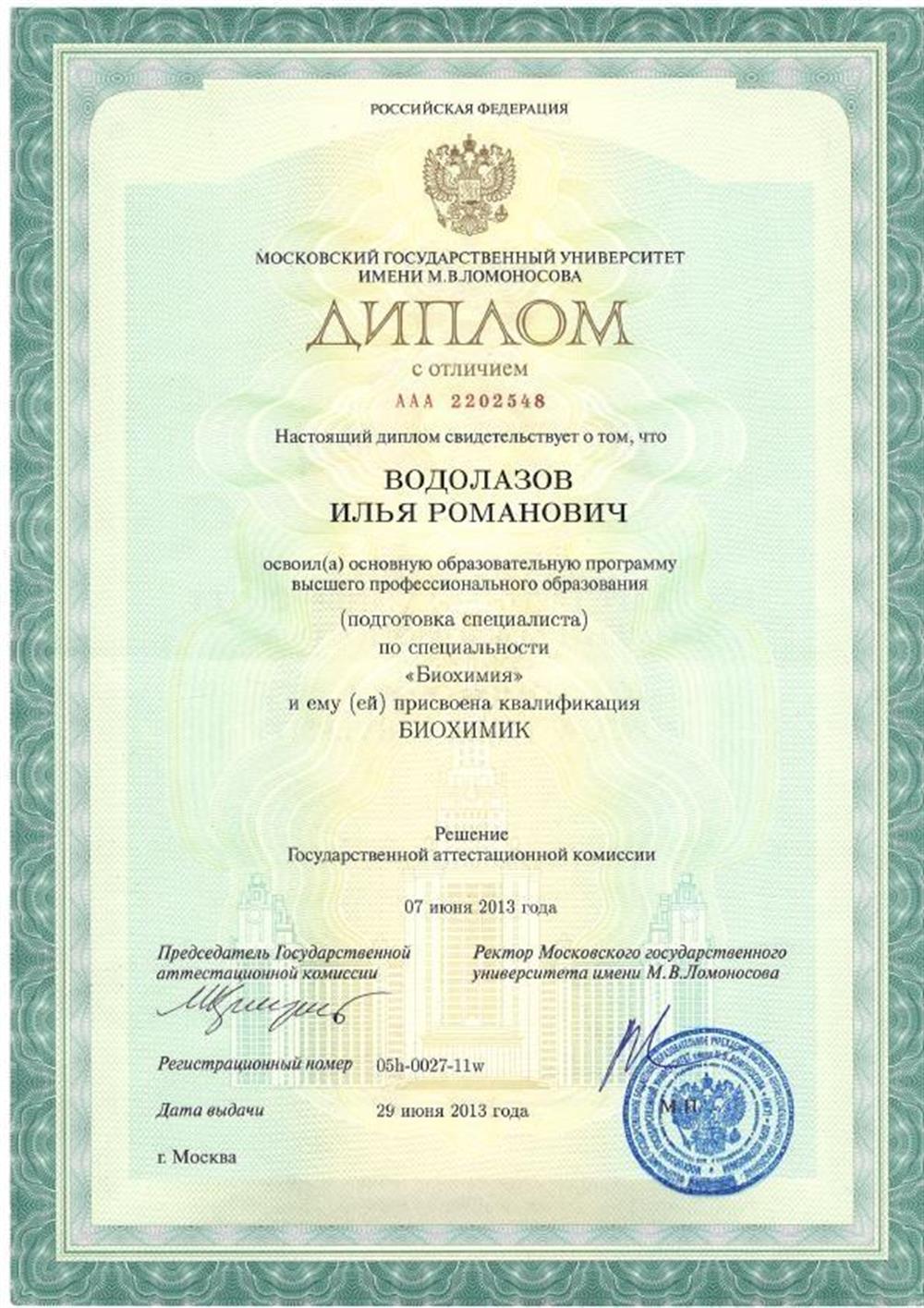 Диплом биологического факультета МГУ с отличием по специальности "Биохимия"