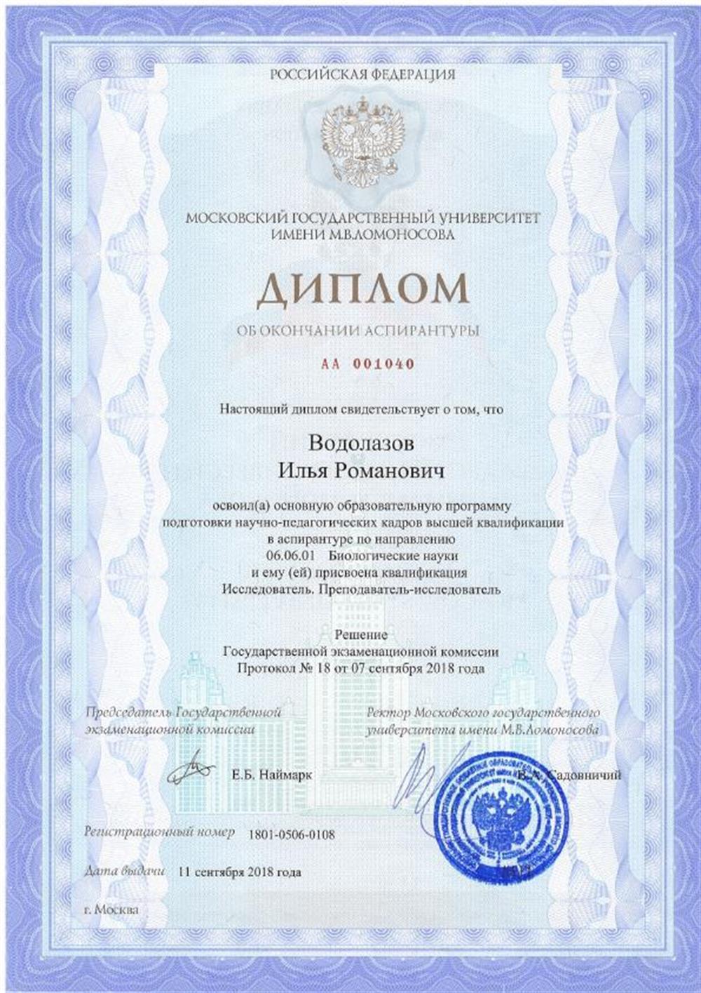 Диплом об окончании аспирантуры по экологии на биологическом факультете МГУ