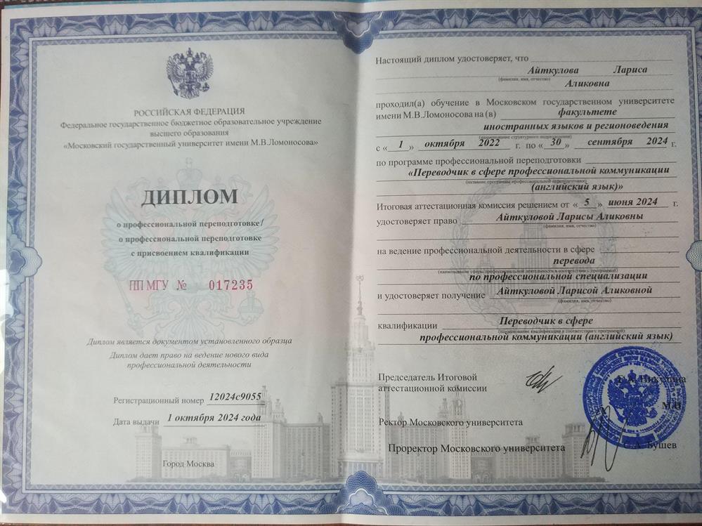 Переводчик в сфере профессиональной коммуникации (английский язык). Диплом о профессиональной переподготовке.