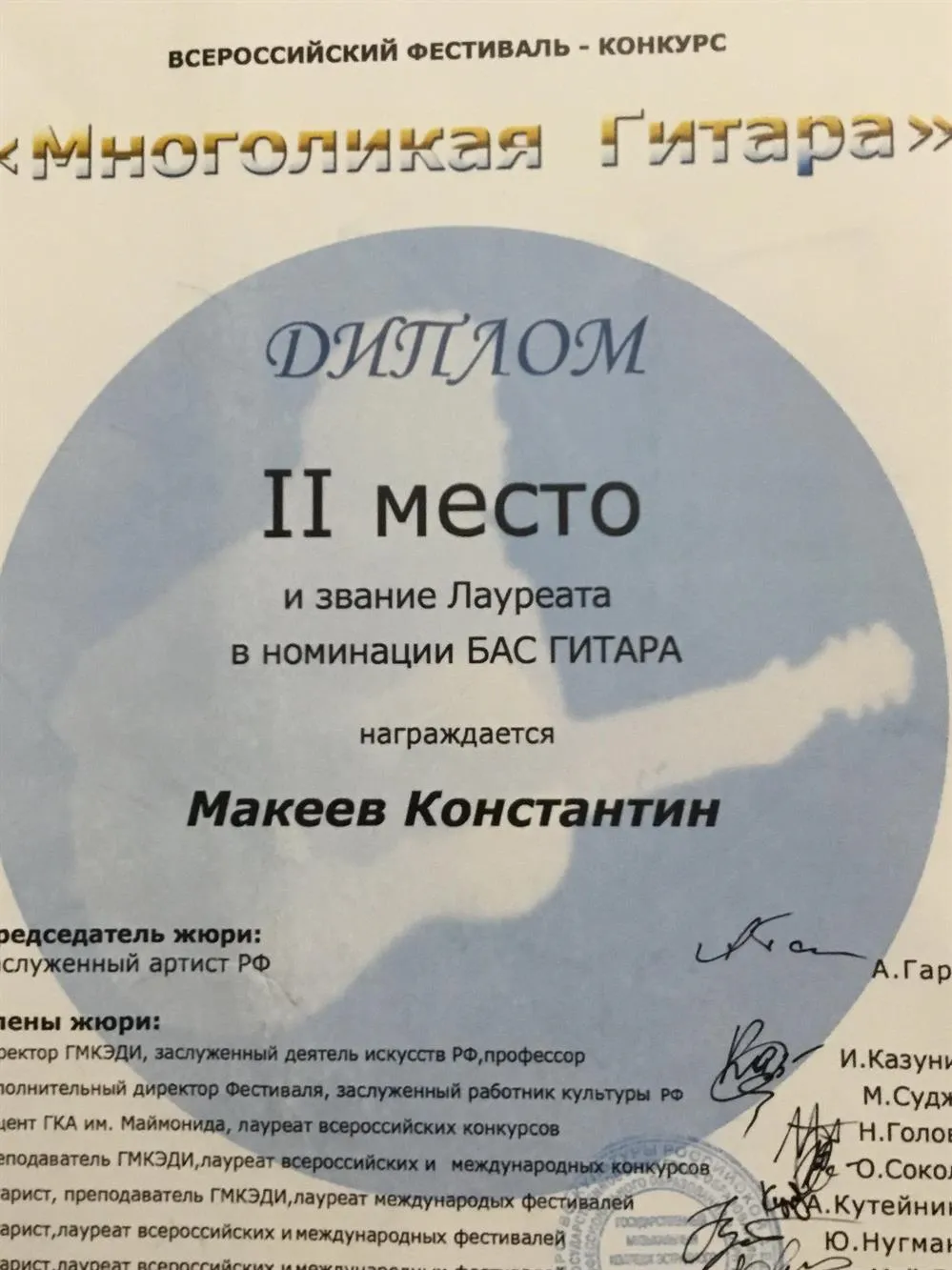 Диплом и звание лауреата международного конкурса 2 степени