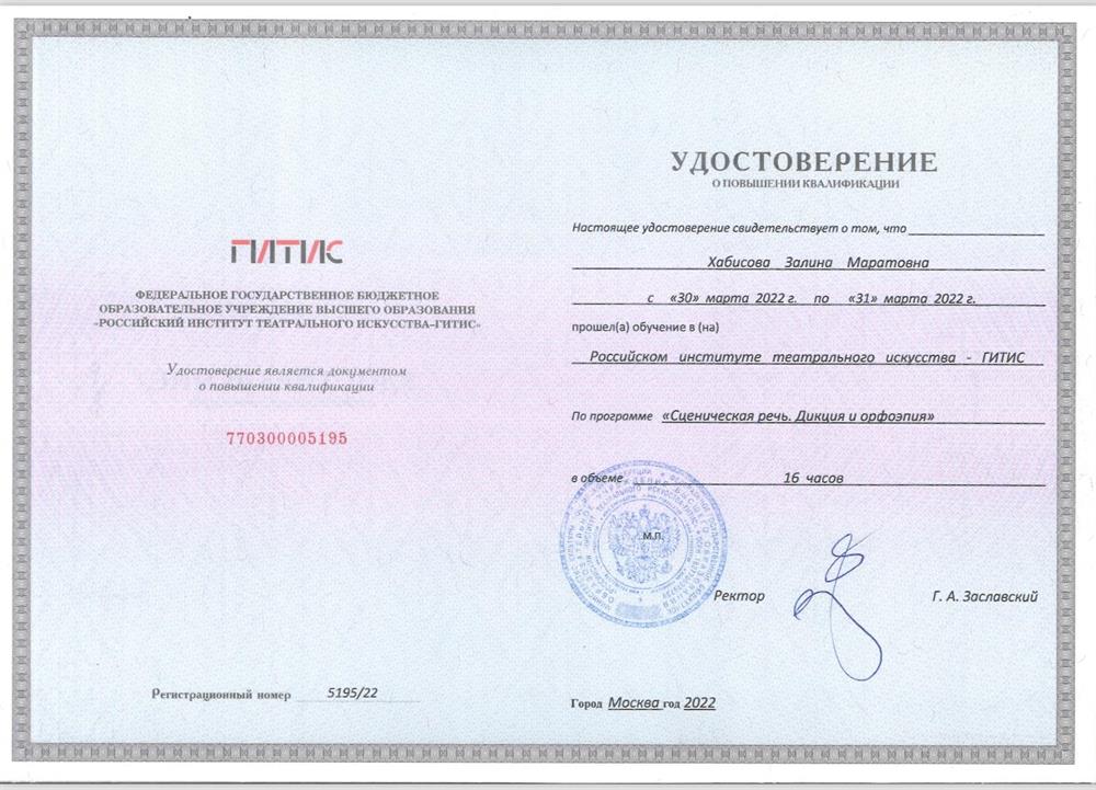 Удостоверение о повышении квалификации. Сценическая речь. Дикция и орфоэпия