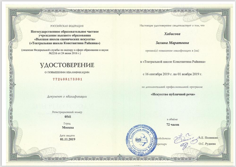 Удостоверение о повышении квалификации. Искусство публичной речи 