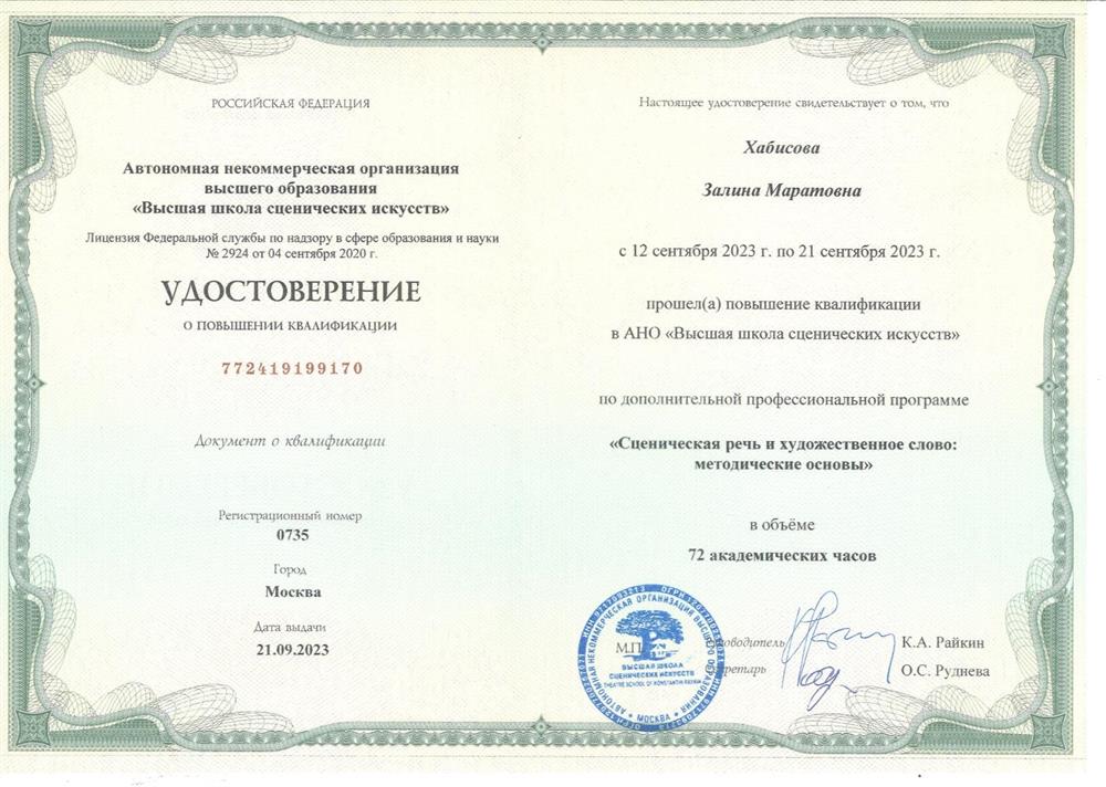 Удостоверение о повышении квалификации. Сценическая речь и художественное слово: методические основы 