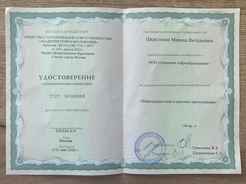 Удостоверение о повышении квалификации : «Нейроандрагогика в практике преподавания»