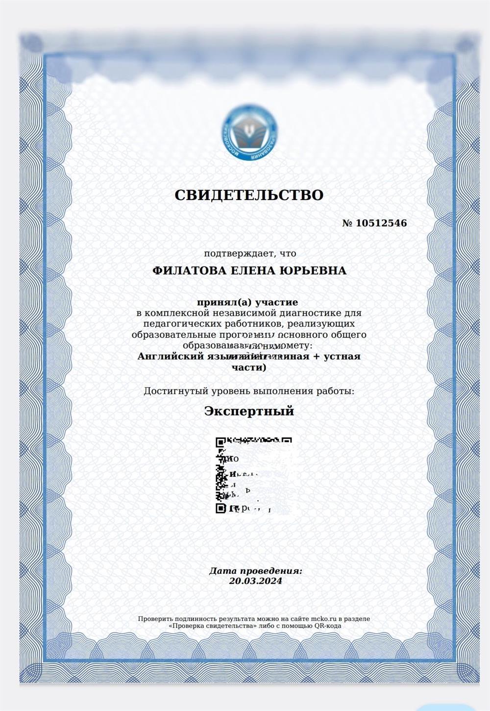 Свидетельство МЦКО 2024 АНГЛ