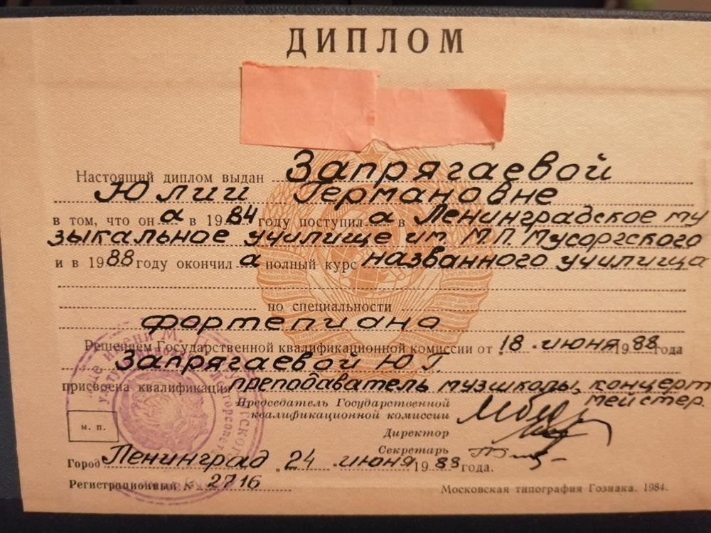 Диплом Муз. Училища им. М. П. Мусоргского