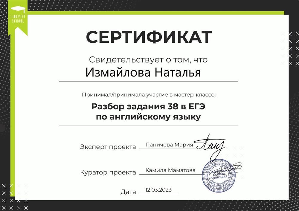 Сертификат участника мастер класса по письменной части ЕГЭ ПО АНГЛИЙСКОМУ языку 2023.