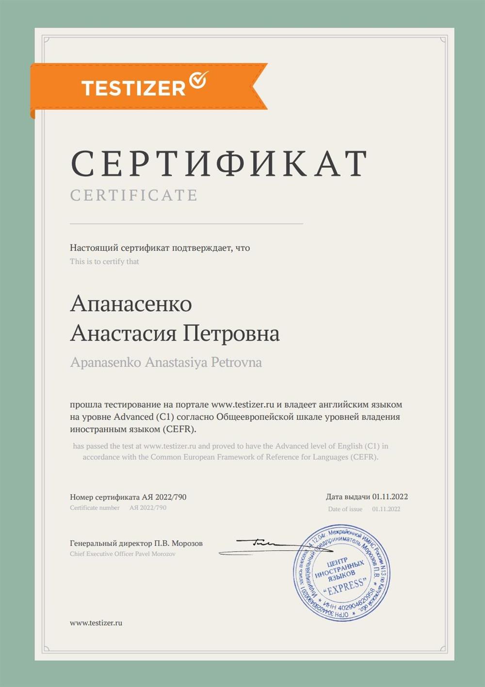Сертификат C1 онлайн-тестирования Testizer