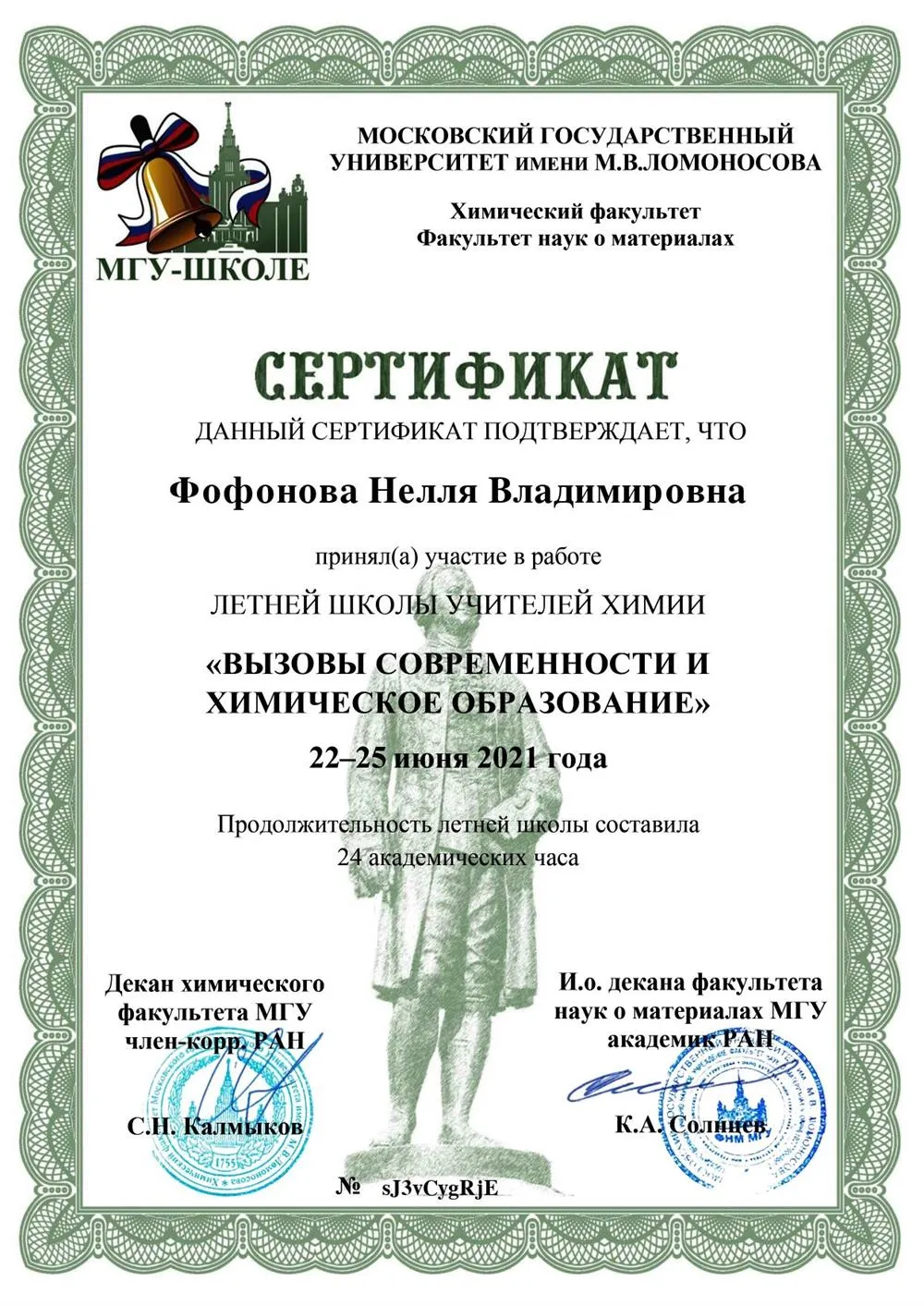 Повышение квалификации на химическом факультете МГУ