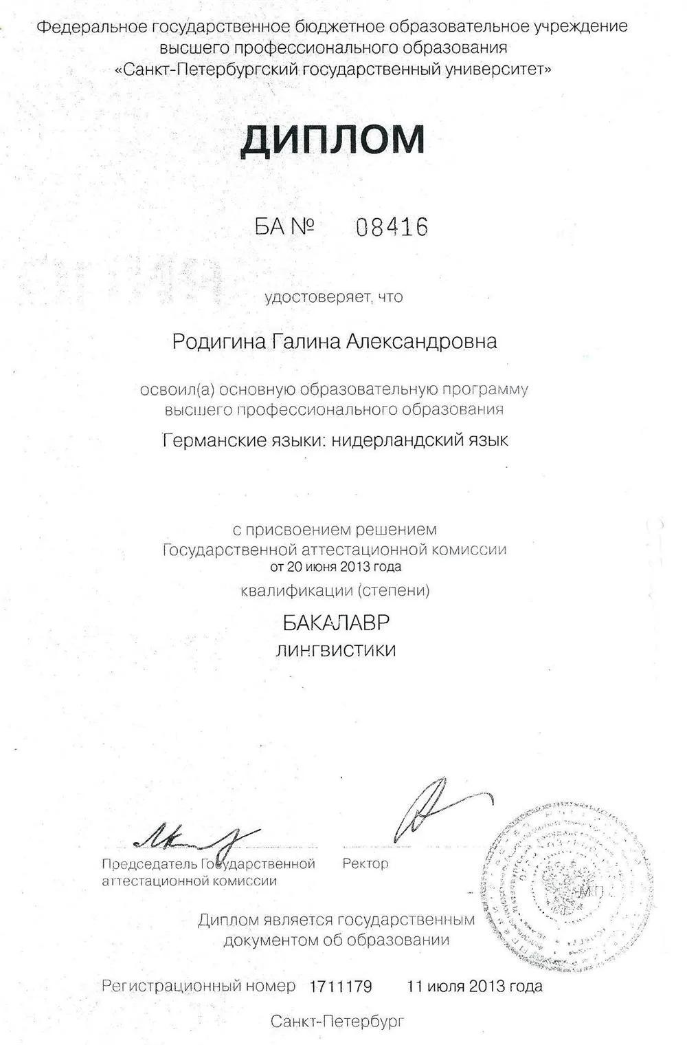 Диплом бакалавра по нидерландистике