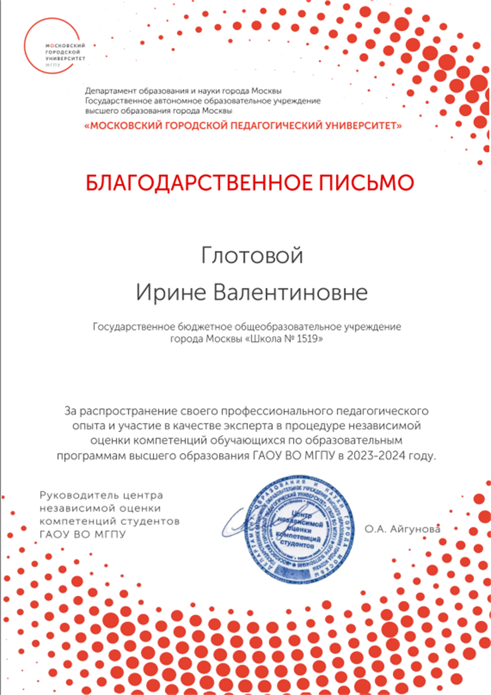 Благодарственное письмо за трансляцию педагогического опыта