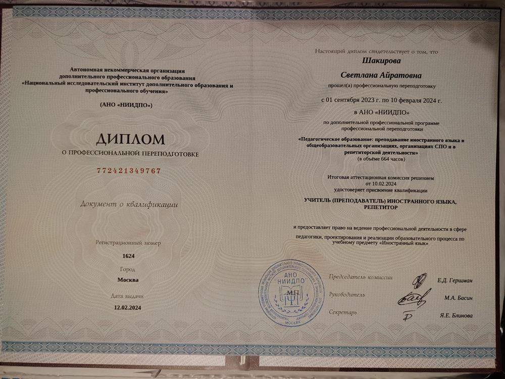 Диплом о профессиональной переподготовке, квалификация: учитель (преподаватель) иностранного языка, репетитор