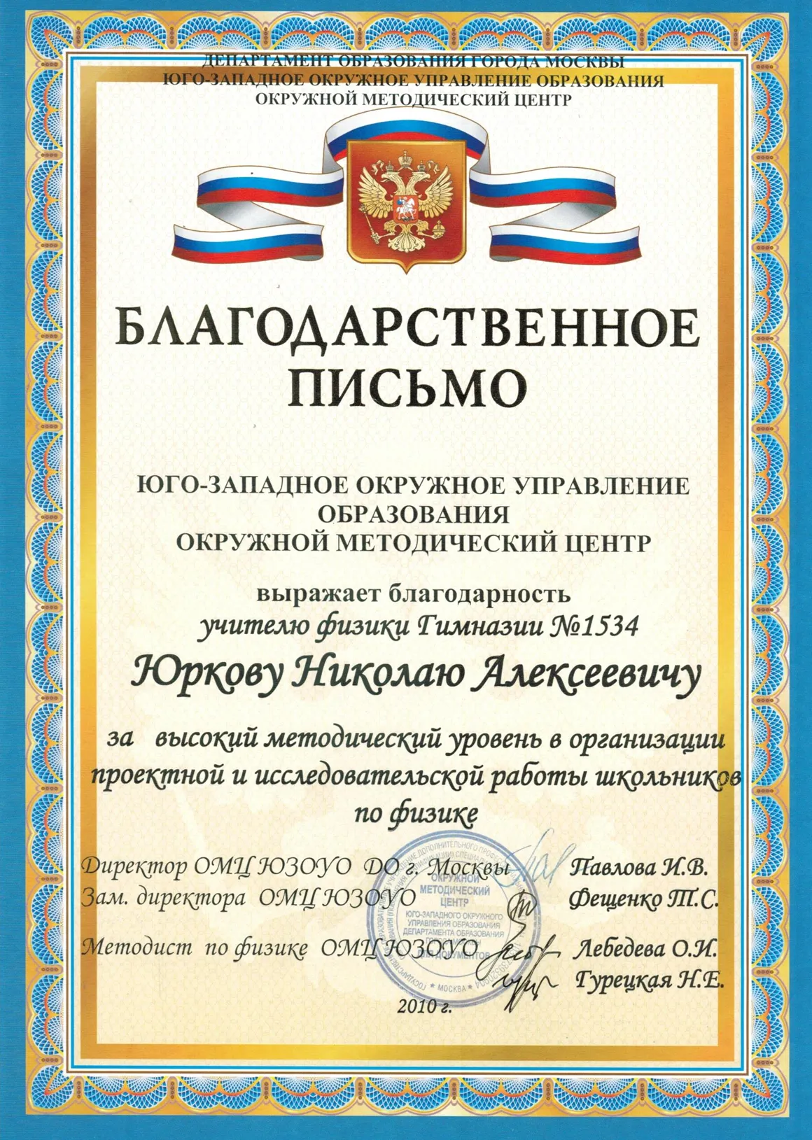Благодарственное письмо