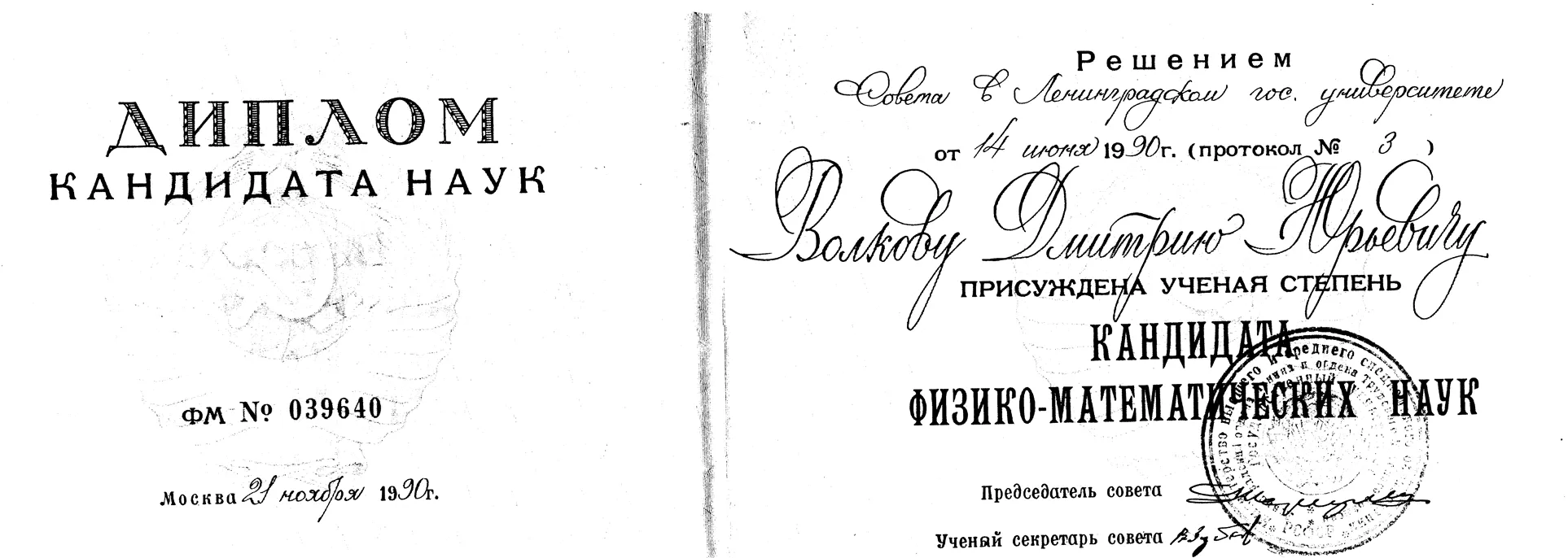 Диплом кандидата наук