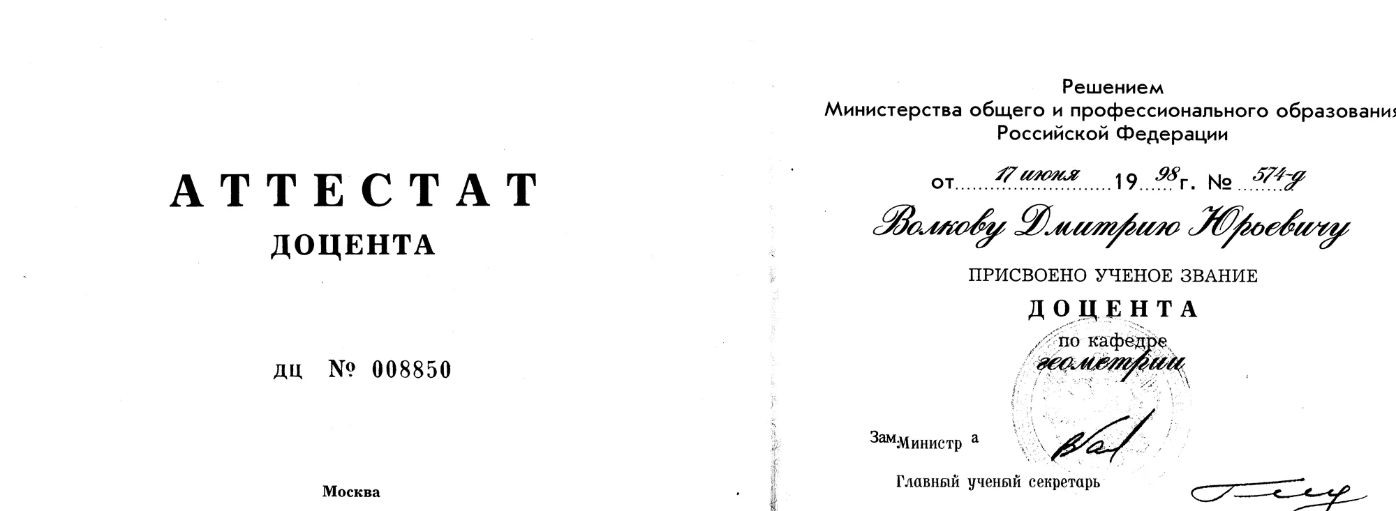 Аттестат доцента