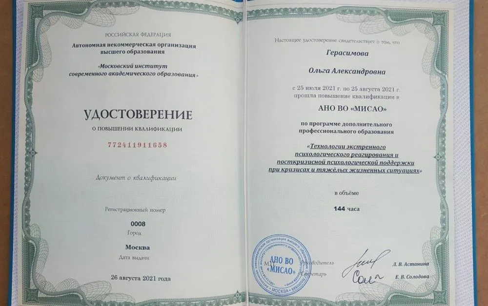 Удостоверение о повышении квалификации