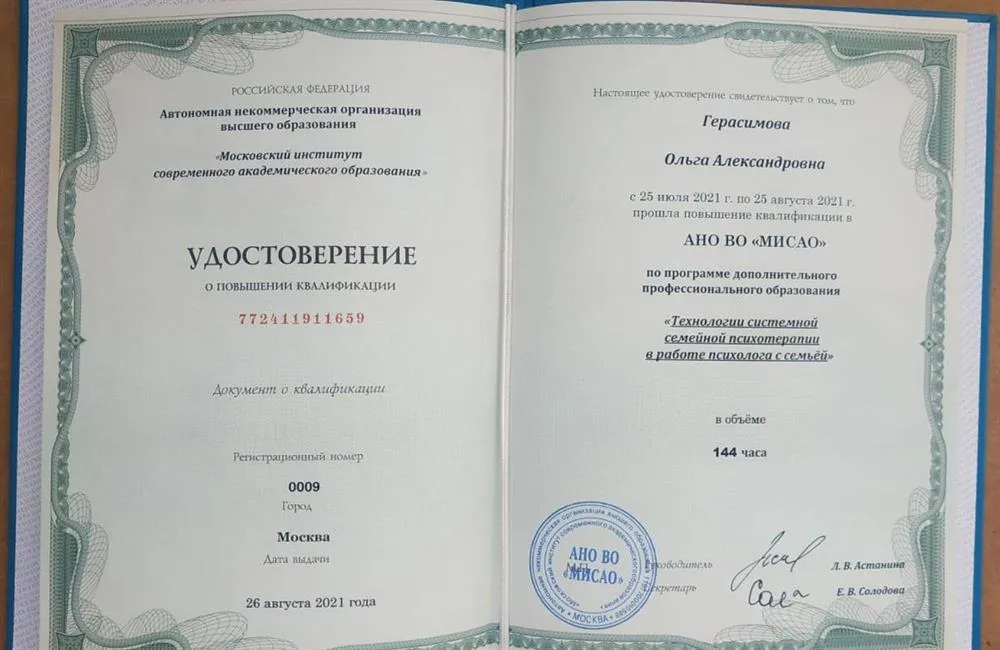 Удостоверение о повышении квалификации "Системная семейная психотерапия"