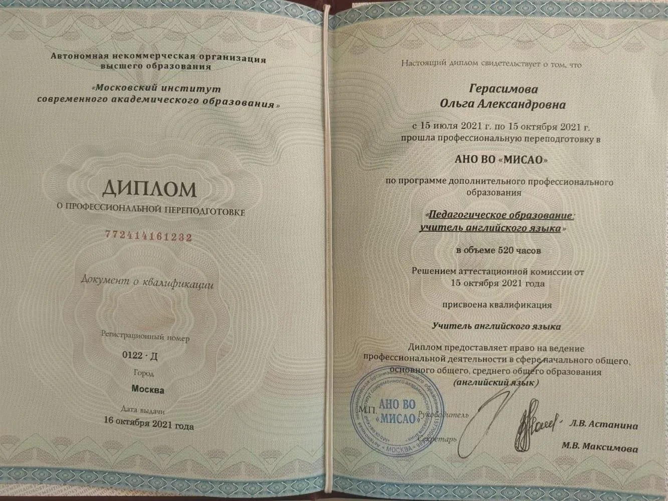 Диплом о проф. переподготовке. Педагогическое образование: учитель английского языка