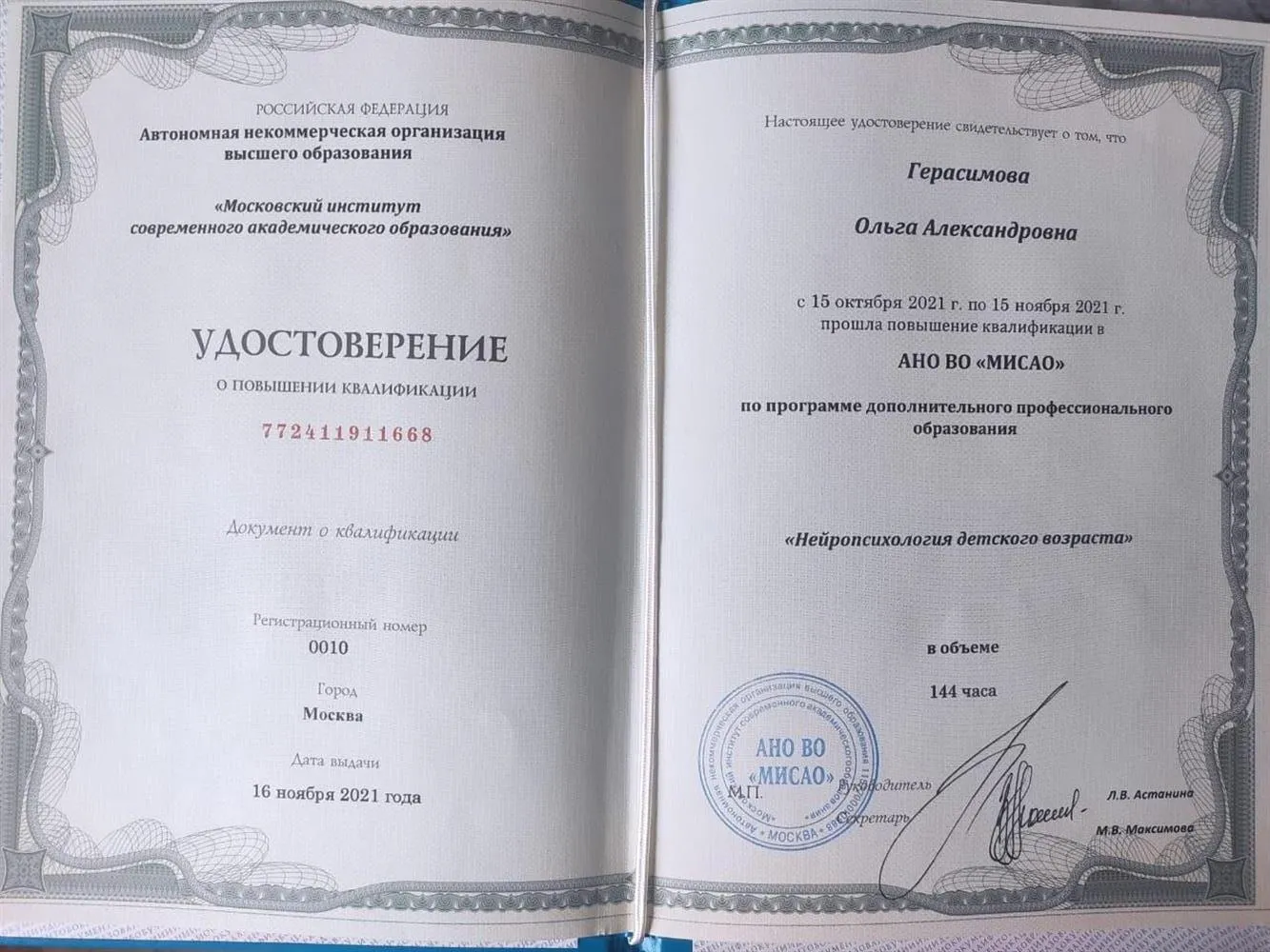 Удостоверение о повышении квалификации "Нейропсихология детского возраста"