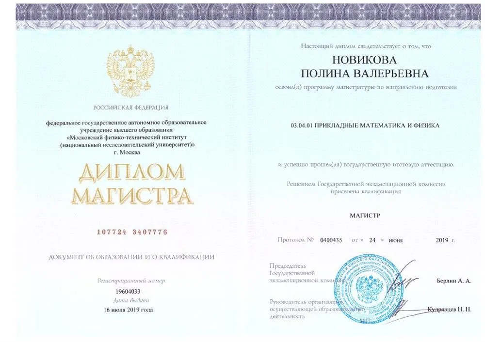 Диплом магистра МФТИ