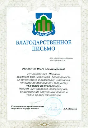 Благодарственное письмо