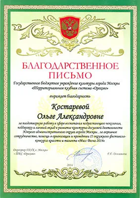 Благодарственное письмо