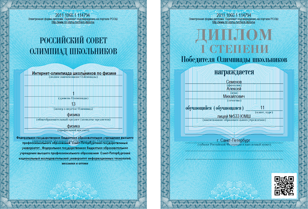 Интернет-олимпиада школьников по физике, олимпиада 1 уровня, диплом 1 степени - победитель