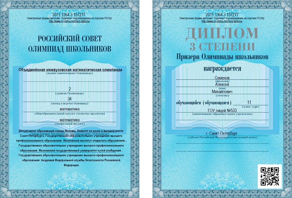 Объединённая межвузовская математическая олимпиада, олимпиада 2 уровня, диплом 3 степени - призёр