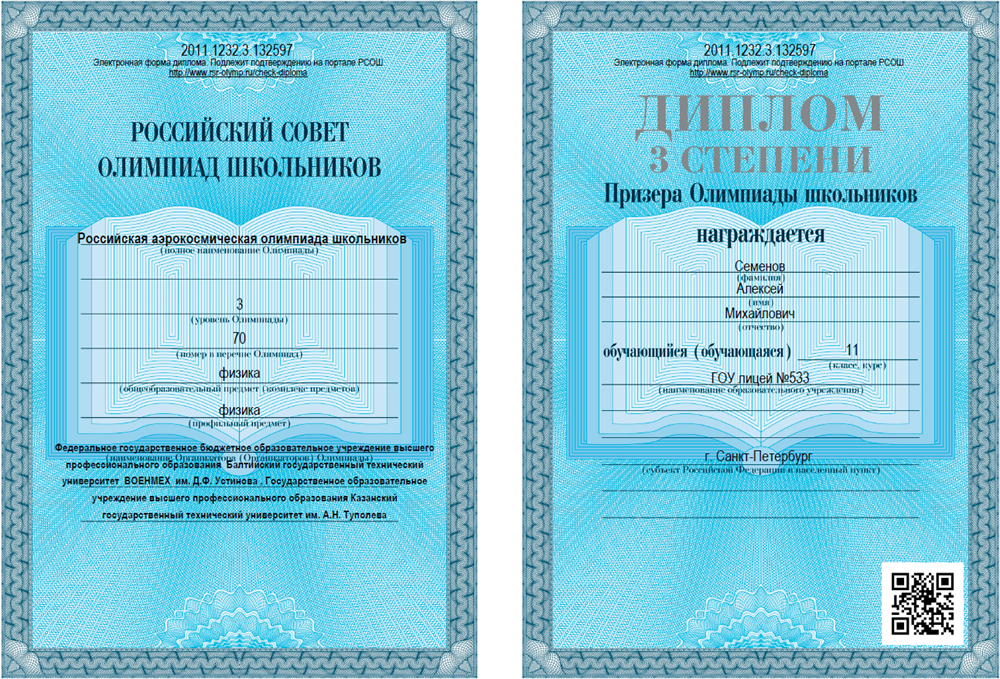 ФГБОУ ВПО «БГТУ ВОЕНМЕХ им. Д.Ф. Устинова», ГОУ ВПО «RUNE им. А.Н. Туполева», российская аэрокосмическая олимпиада школьников по физике, олимпиада 3 уровня, диплом 3 степени - призёр