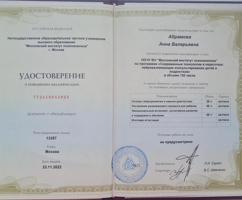 Удостоверение о повышении квалификации. Московский институт психоанализа, Современные технологии в педагогике: нейроразвивающее консультирование детей и подростков, 2022 г.