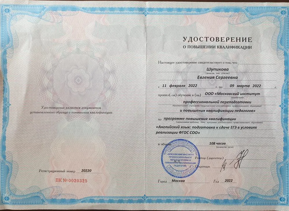 Удостоверение о повышении квалификации "Подготовка к сдаче ЕГЭ в условиях реализации ФГОС СОО"
