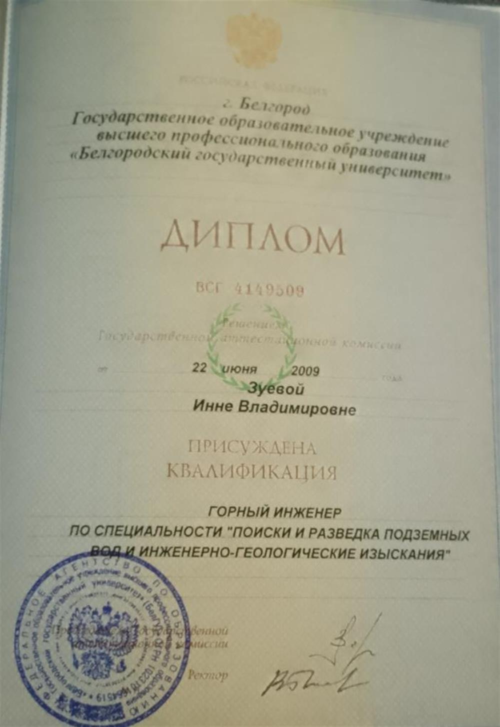 Диплом о высшем образовании, БелГУ, 2009