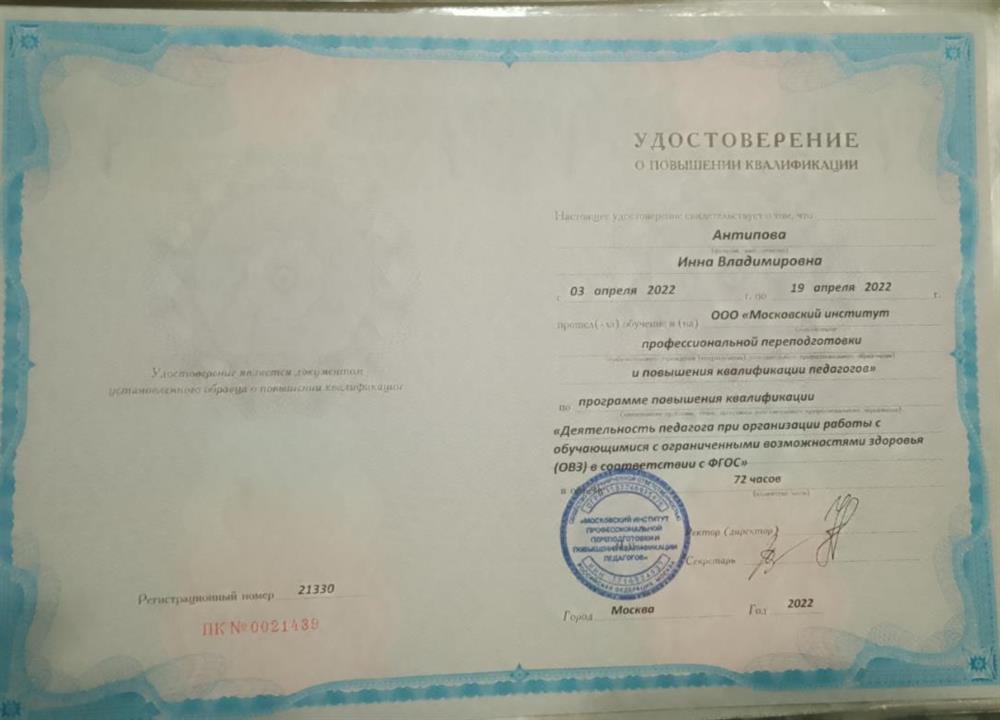Удостоверение о повышении квалификации 19.04.2022