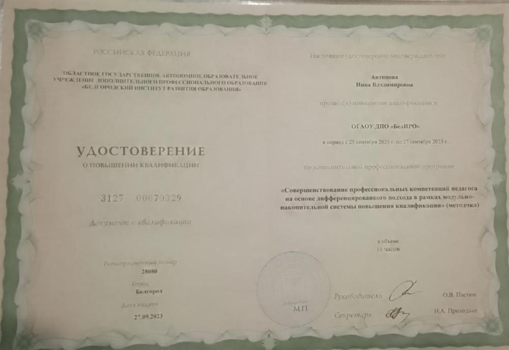 Удостоверение о повышении квалификации 27.09.2023