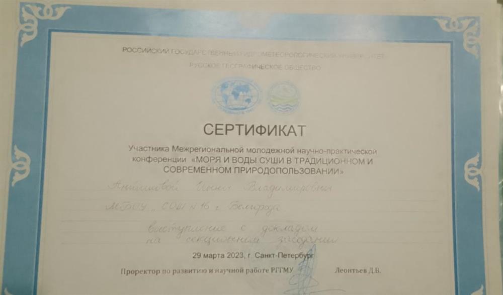 Сертификат об участии в межрегиональной конференции г. Санк- Петербург, 2023 г. 