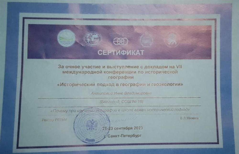 Сертификат за участие в международной конференции Санкт-Петербург, 2023 год