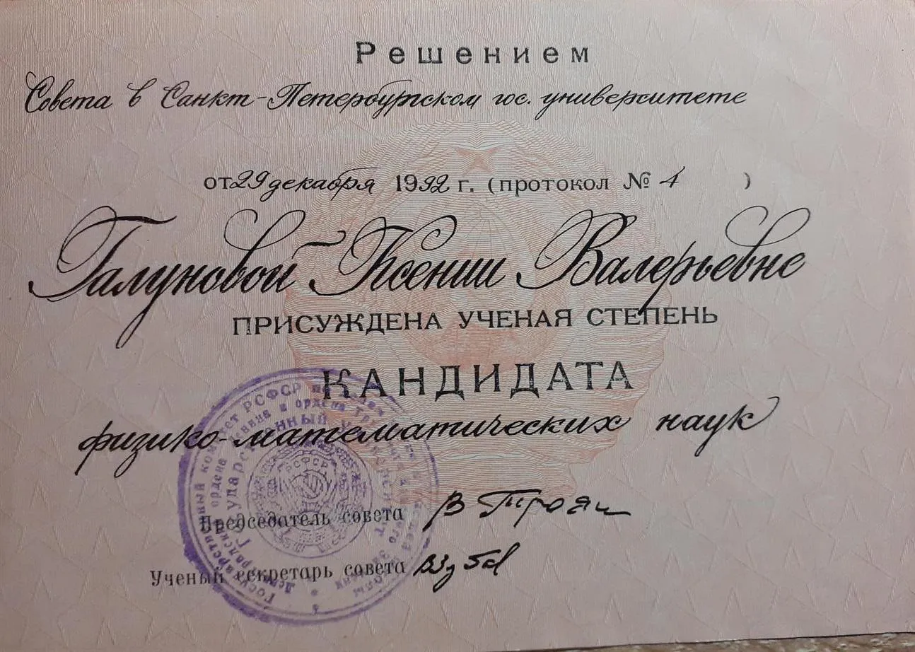 Диплом канд. наук