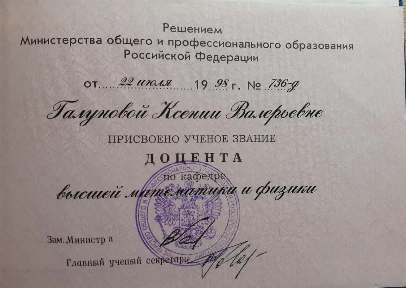 Аттестат доцента