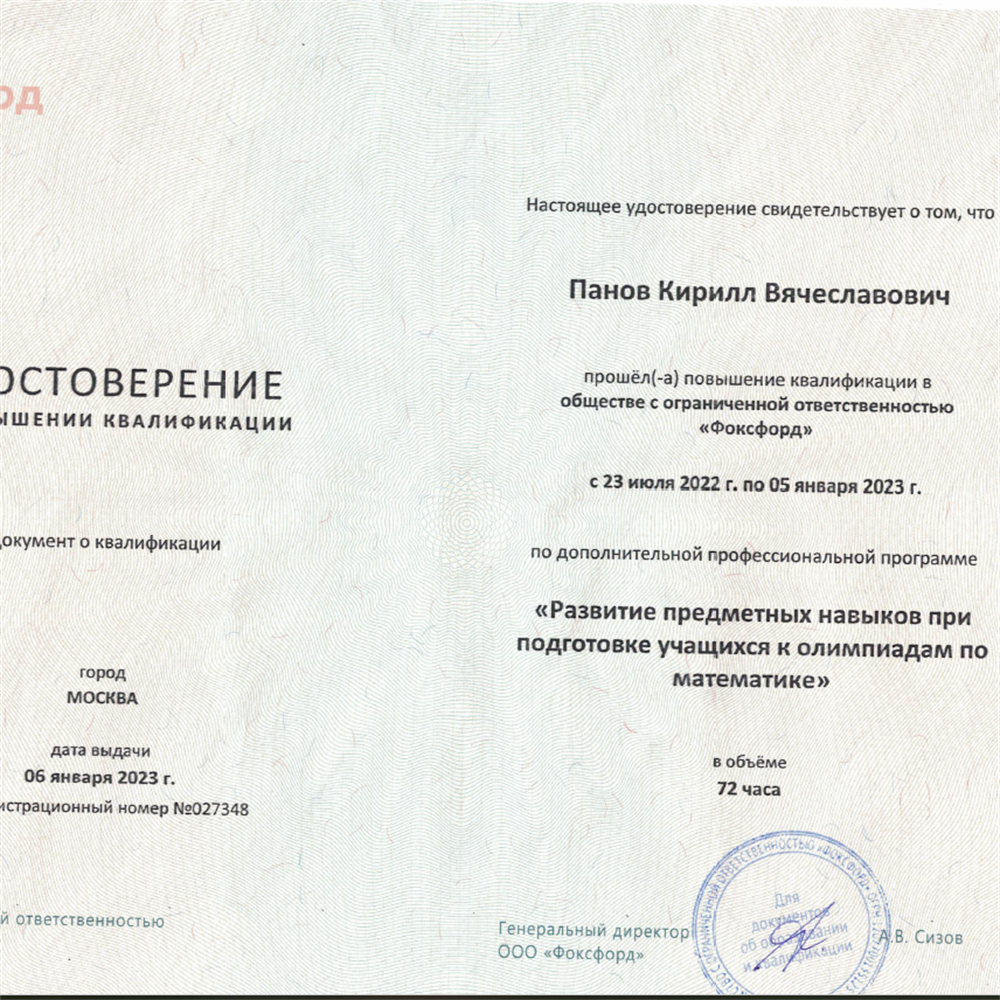 Развитие предметных навыков при подготовке учащихся к олимпиадам по математике, 2023г