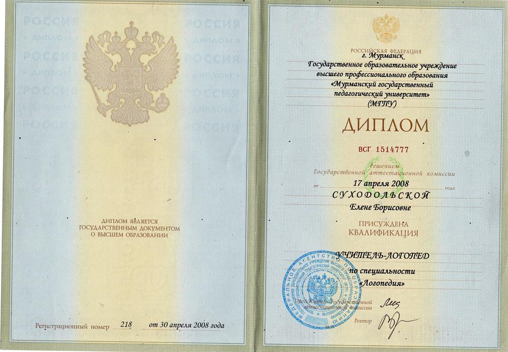 Диплом о высшем образовании (Учитель-логопед)