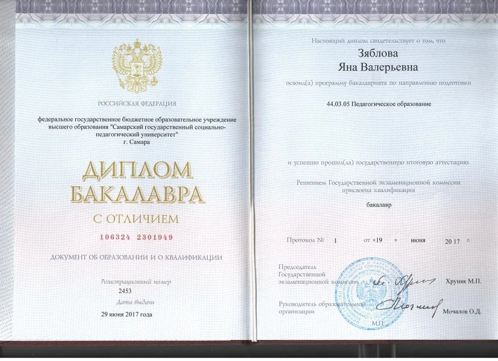 Диплом бакалавра Самарского Государственного Социально-Педагогического Университета