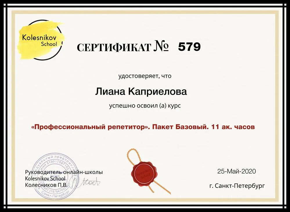 Сертификат "Профессиональный репетитор"