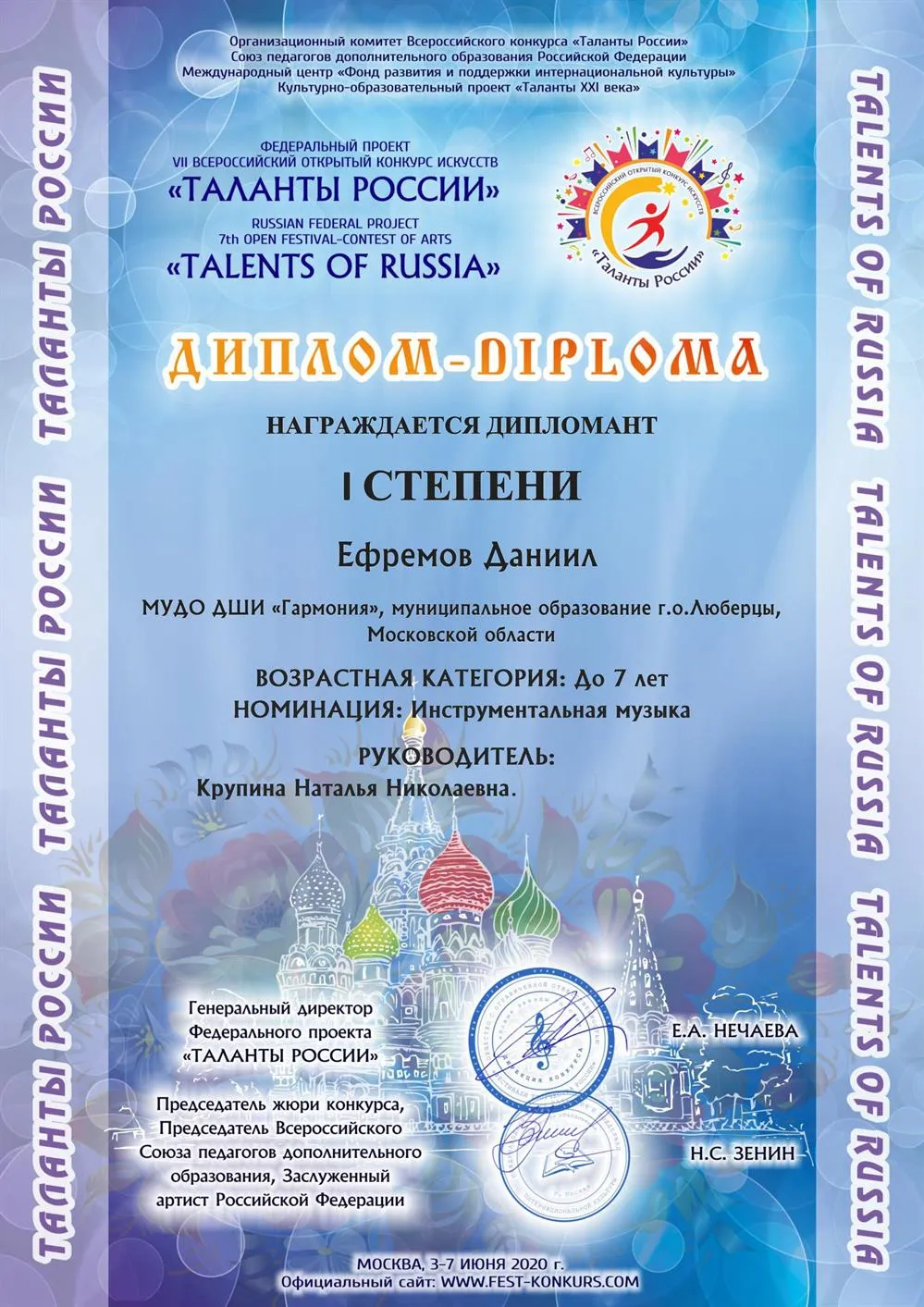 Диплом первой степени конкурса "Таланты России"