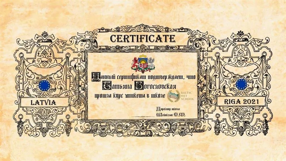 Сертификат по этикету, 2021