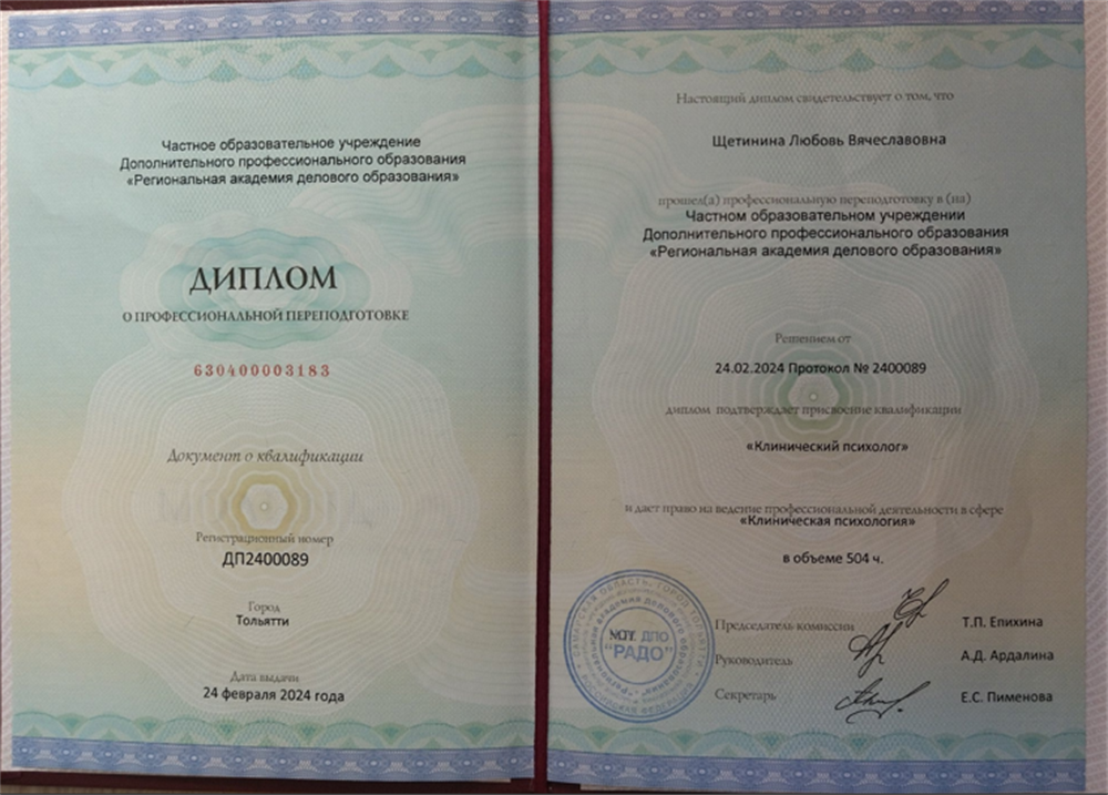 Диплом о переподготовке 2024г. Клинический психолог