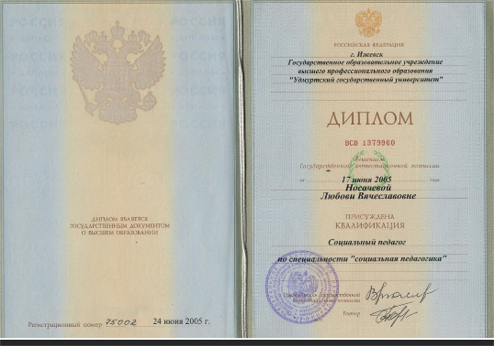 Диплом Социальный педагог 2005г.