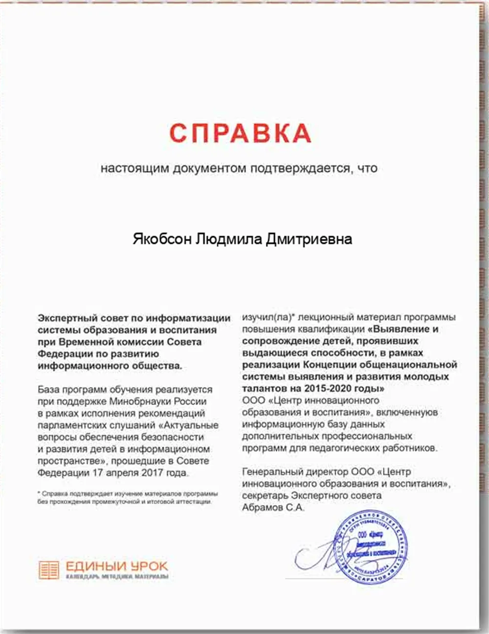 удостоверение единый урок о профилактике коронавируса гриппа. Www единыйурок рф в разделе курсы сыктывкар. центр инновационного образования единый урок. центр инновационного образования единый урок. удостоверение о повышении квалификации единый урок.