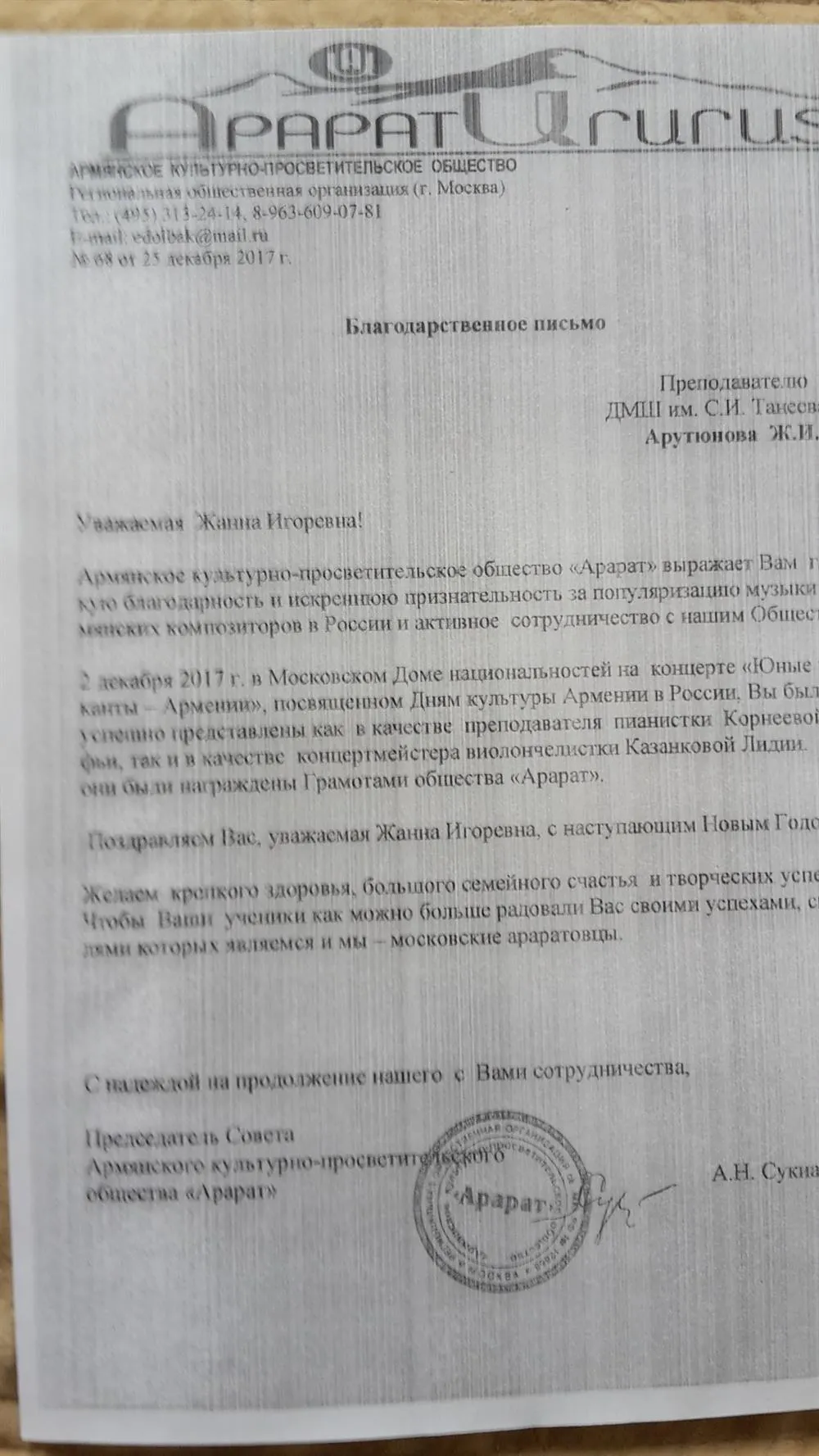 Благодарственное письмо