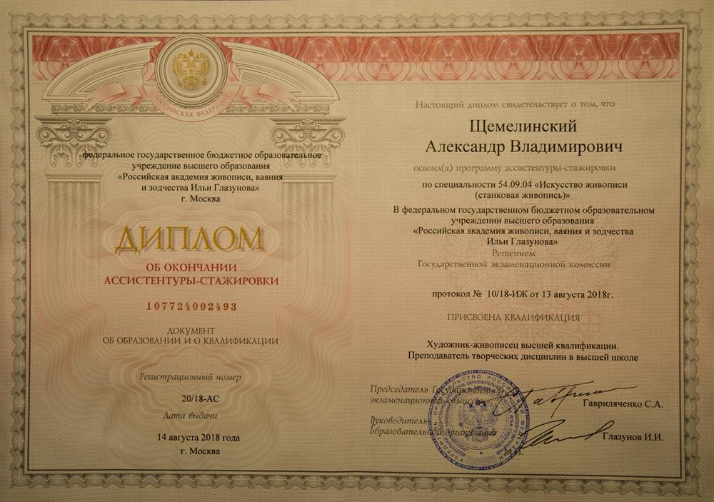 Диплом об окончании ассисентуры-стажировки